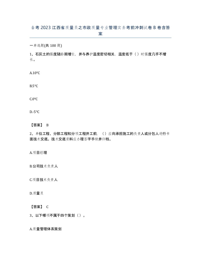 备考2023江西省质量员之市政质量专业管理实务考前冲刺试卷B卷含答案