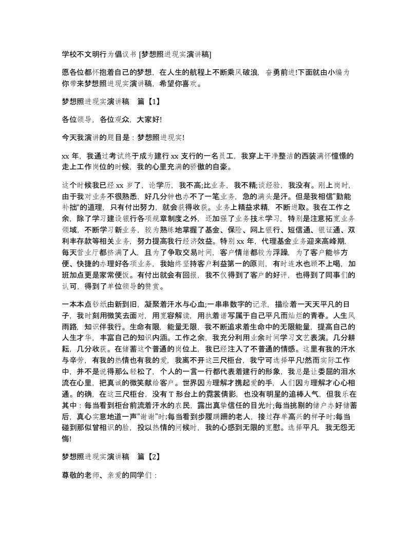 学校不文明行为倡议书梦想照进现实演讲稿