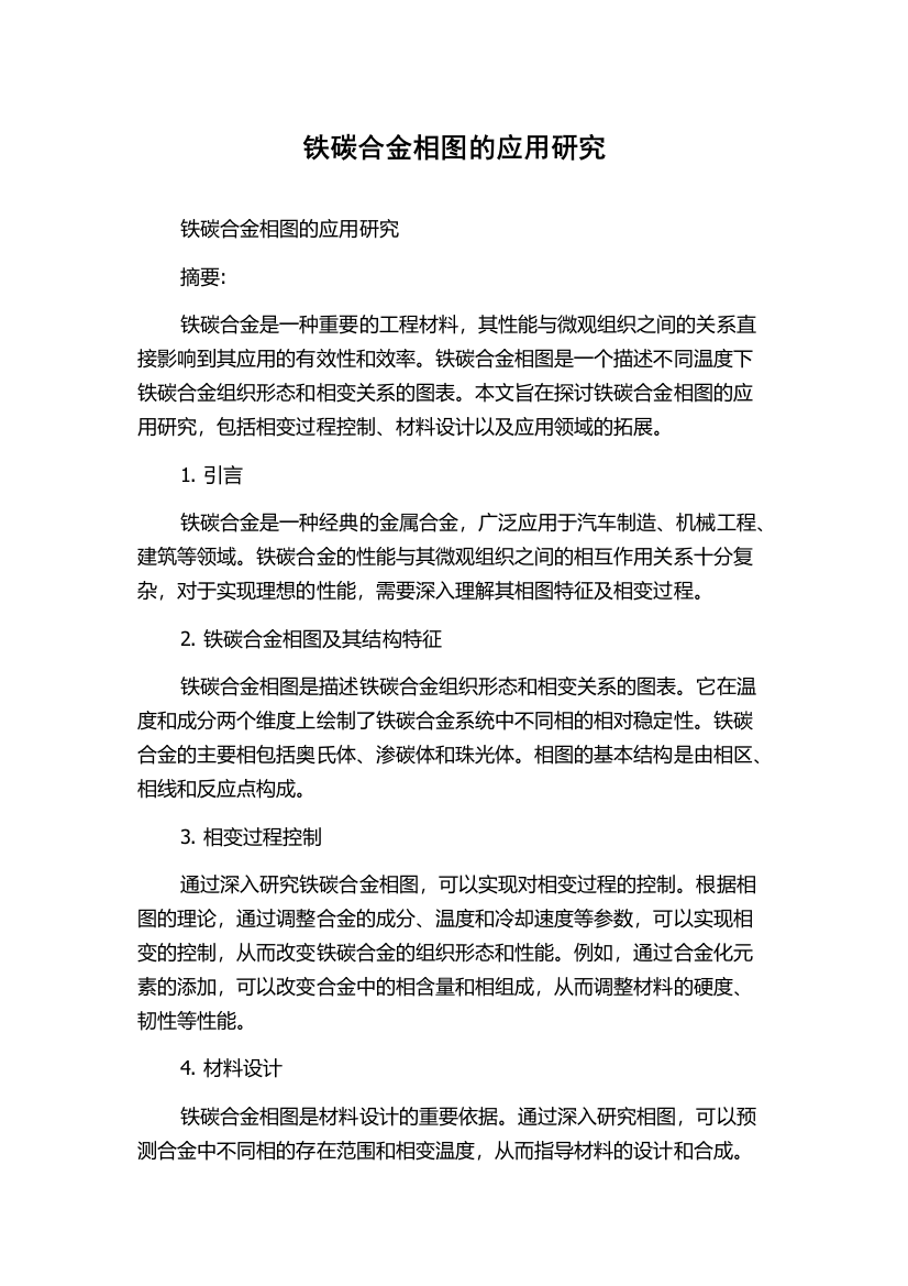 铁碳合金相图的应用研究