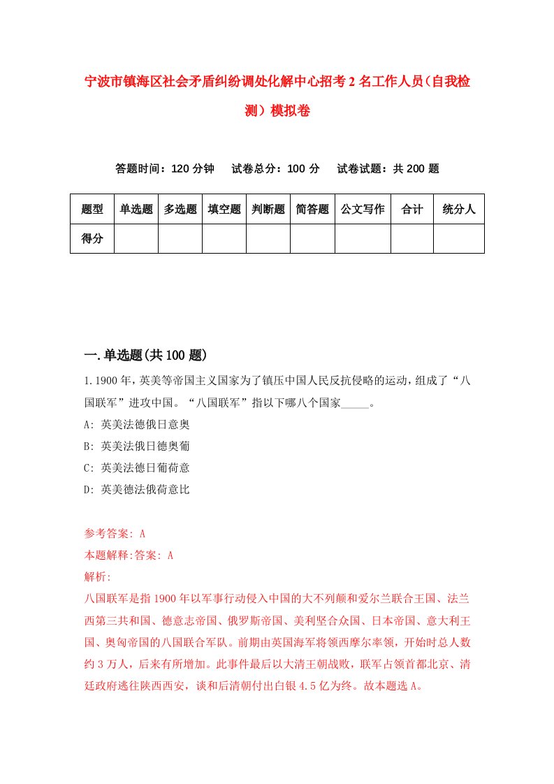 宁波市镇海区社会矛盾纠纷调处化解中心招考2名工作人员自我检测模拟卷3