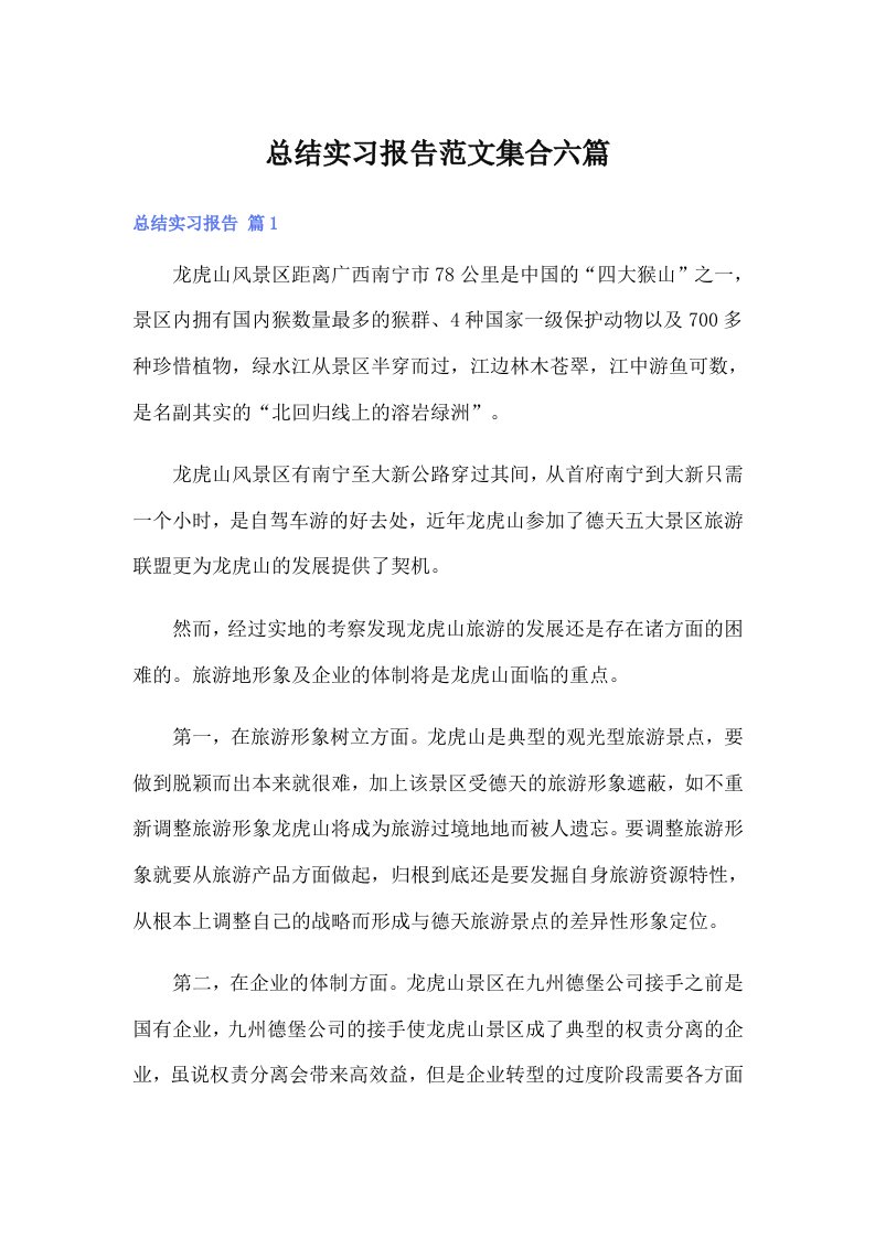 总结实习报告范文集合六篇