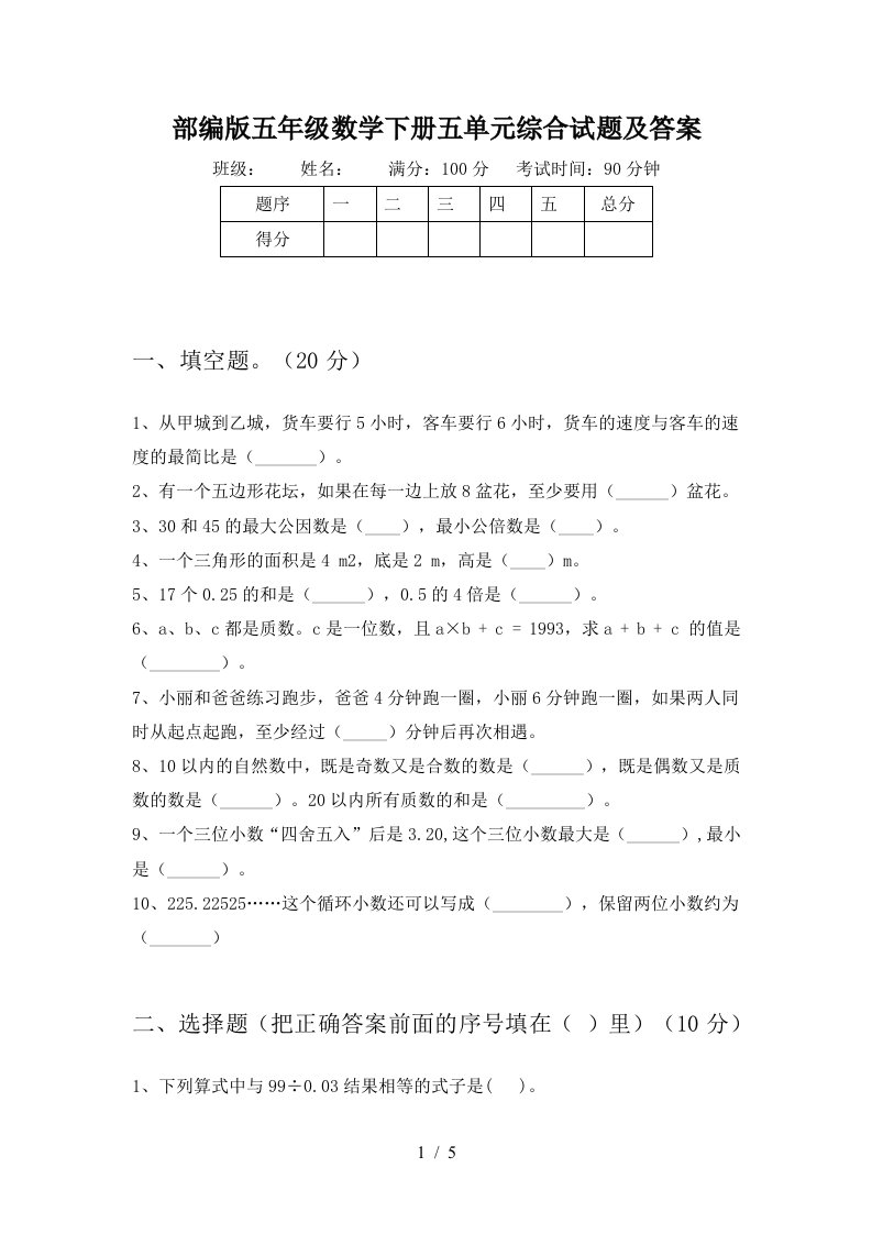 部编版五年级数学下册五单元综合试题及答案