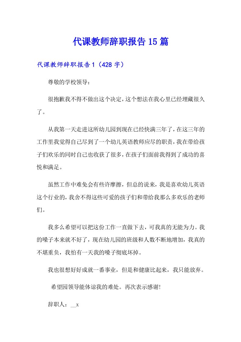 代课教师辞职报告15篇