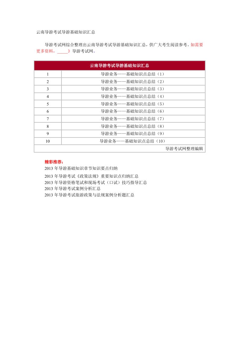 云南导游考试导游基础知识汇总