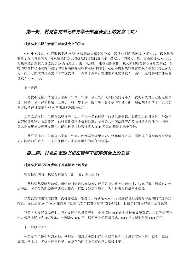 村党总支书记在青年干部座谈会上的发言（共5则范文）[修改版]