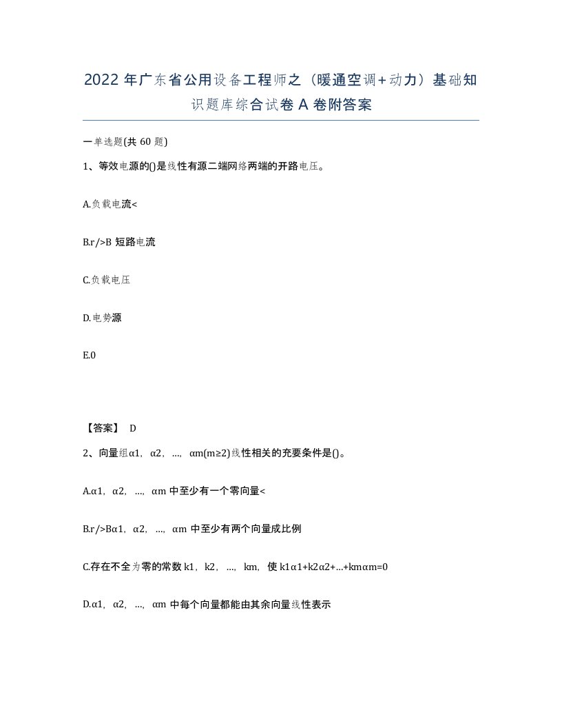 2022年广东省公用设备工程师之暖通空调动力基础知识题库综合试卷附答案