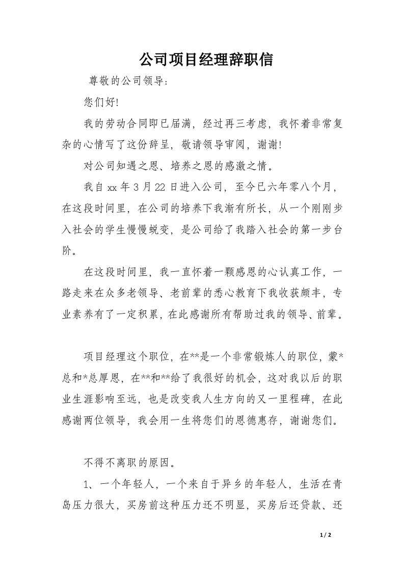 公司项目经理辞职信