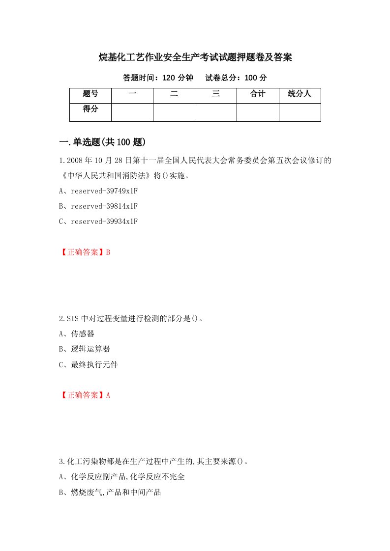 烷基化工艺作业安全生产考试试题押题卷及答案2