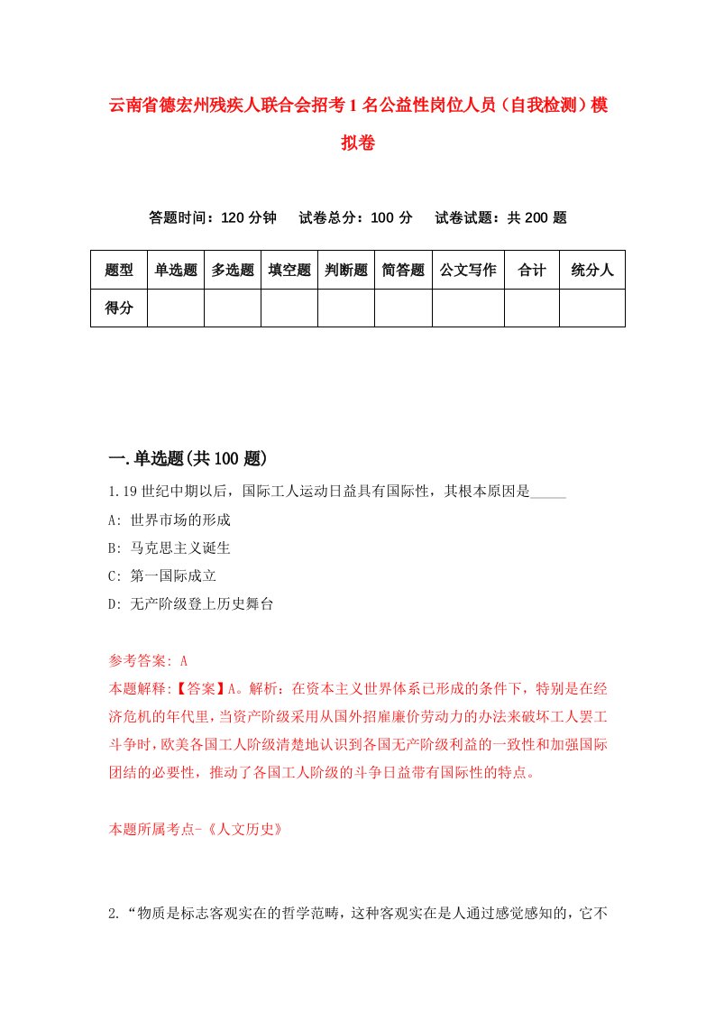 云南省德宏州残疾人联合会招考1名公益性岗位人员自我检测模拟卷0