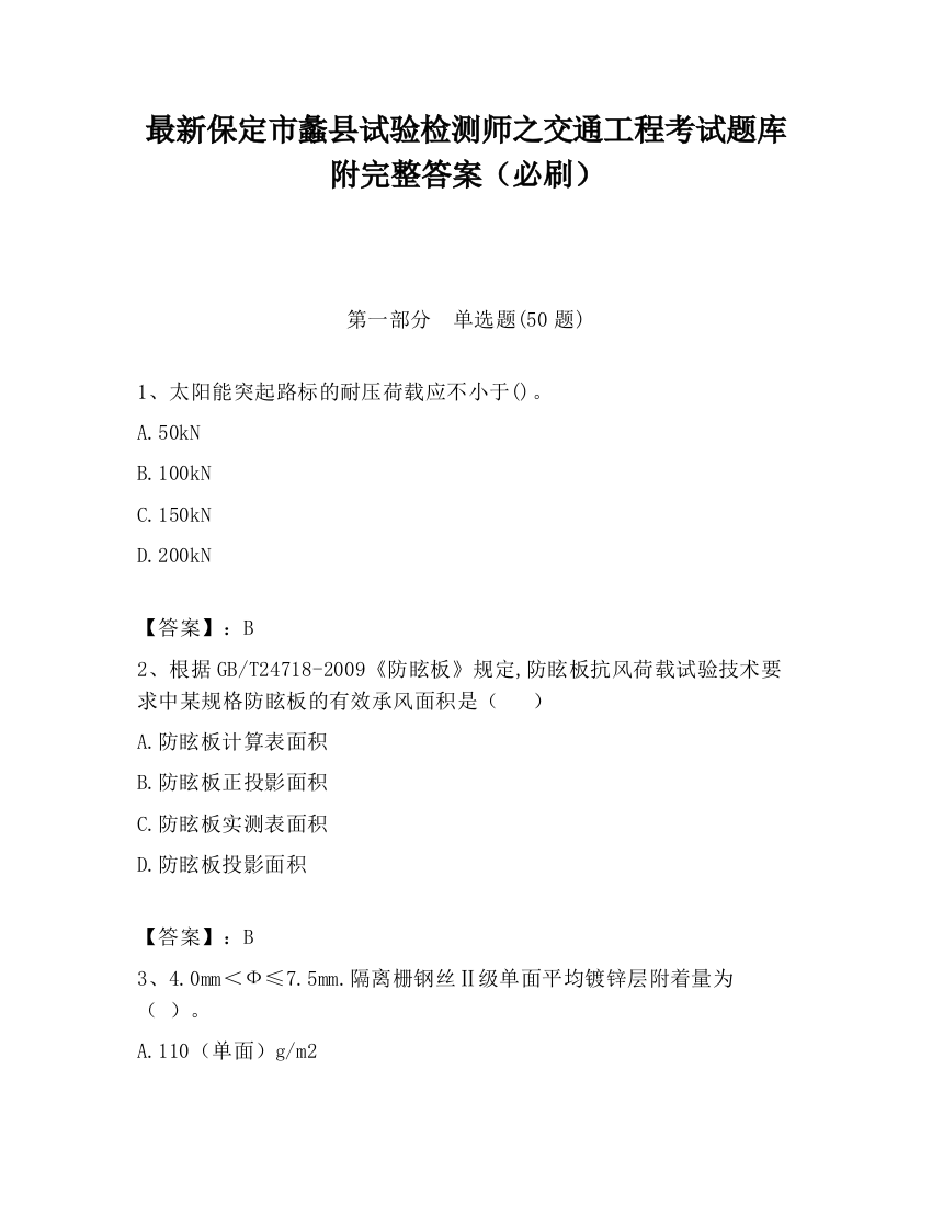 最新保定市蠡县试验检测师之交通工程考试题库附完整答案（必刷）