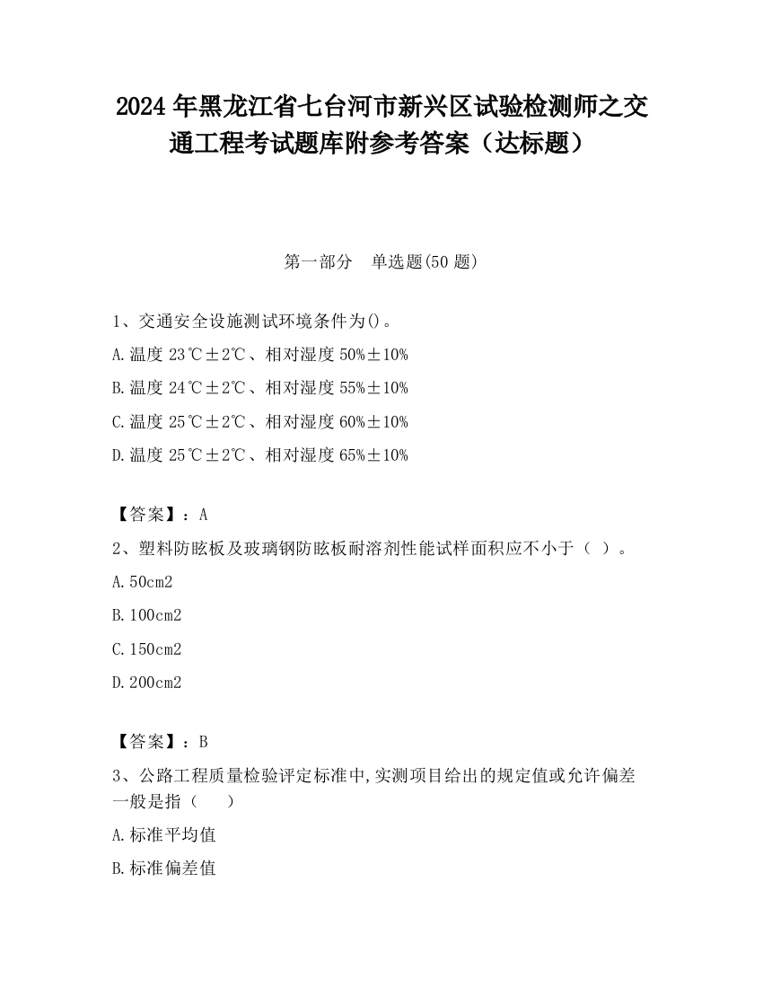 2024年黑龙江省七台河市新兴区试验检测师之交通工程考试题库附参考答案（达标题）