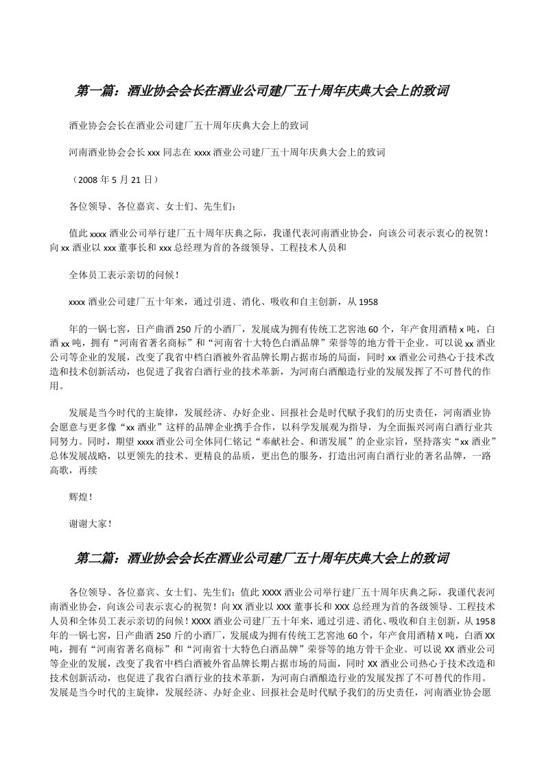 酒业协会会长在酒业公司建厂五十周年庆典大会上的致词[修改版]