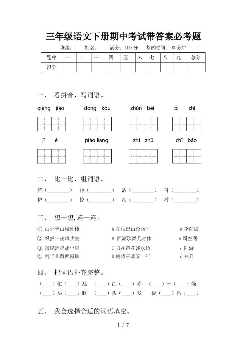 三年级语文下册期中考试带答案必考题