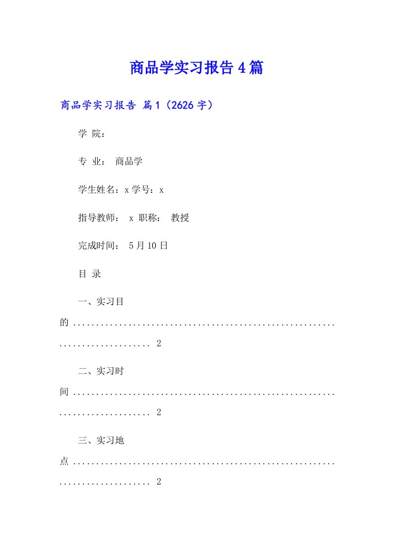 商品学实习报告4篇