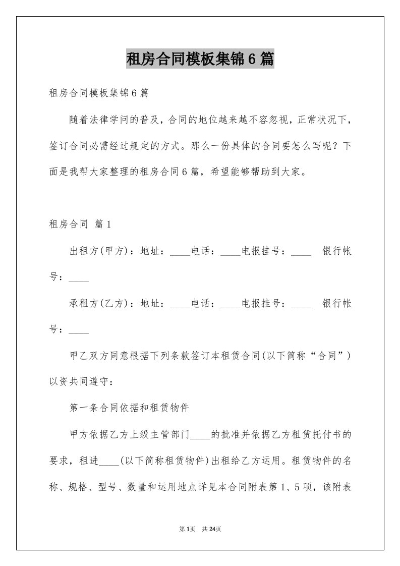 租房合同模板集锦6篇优质