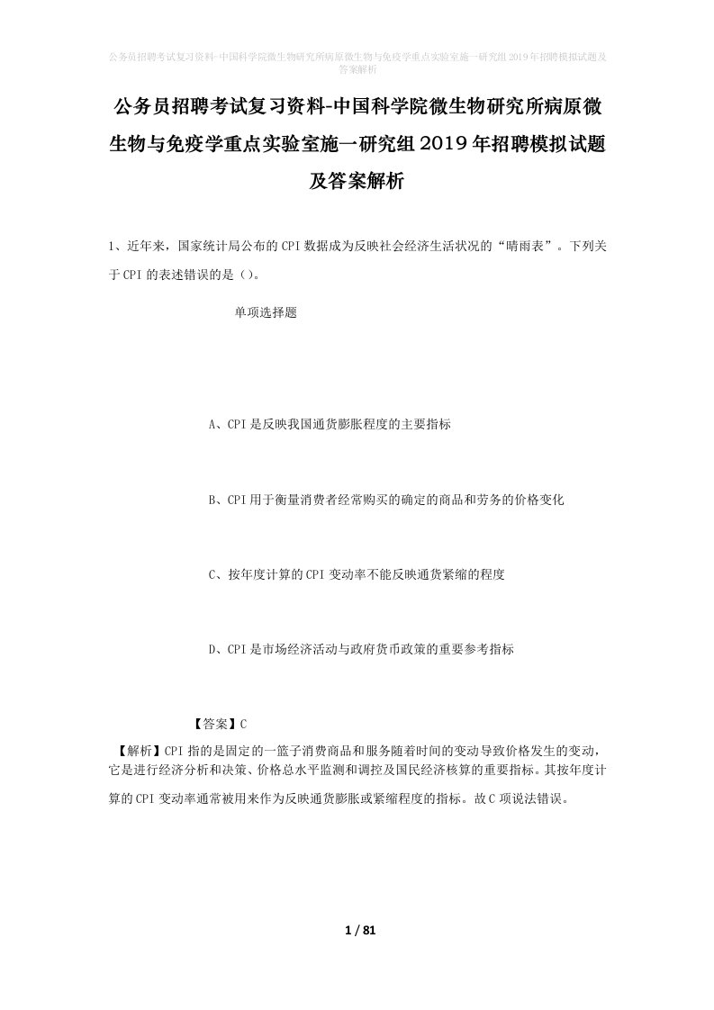 公务员招聘考试复习资料-中国科学院微生物研究所病原微生物与免疫学重点实验室施一研究组2019年招聘模拟试题及答案解析_1