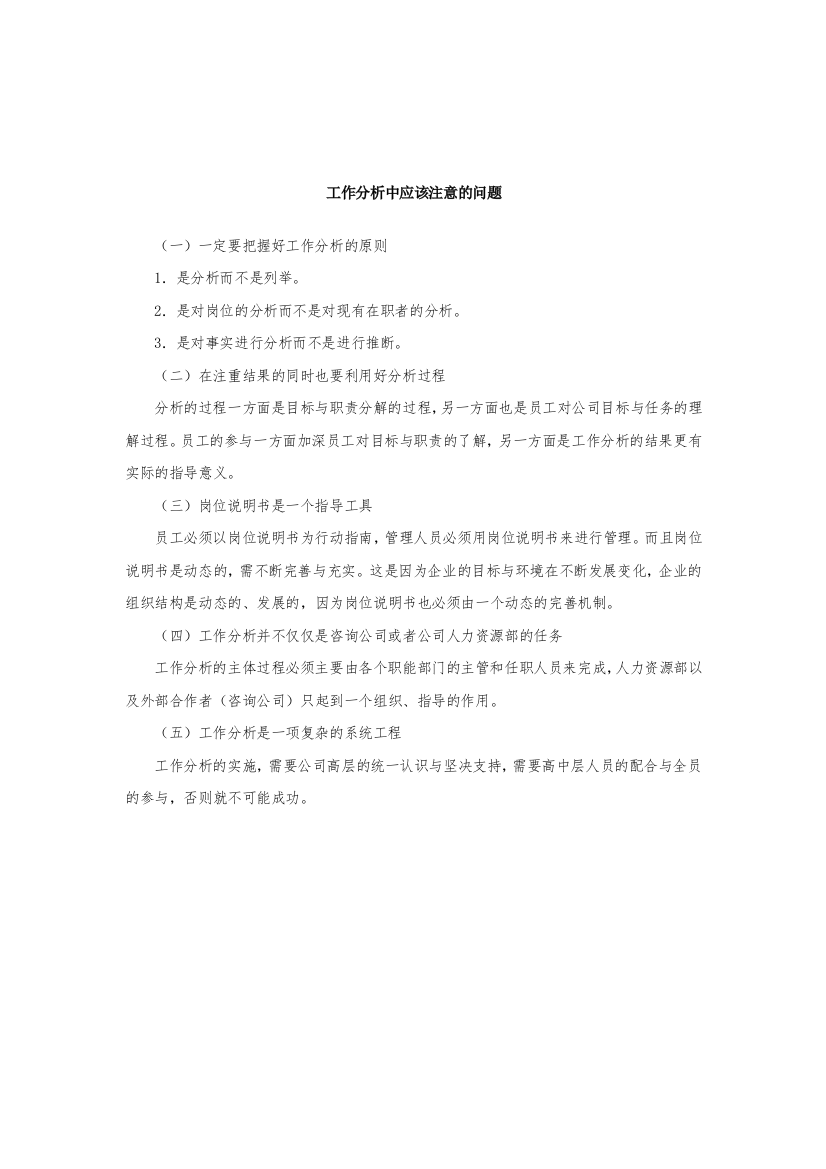 工作分析中应该注意的问题