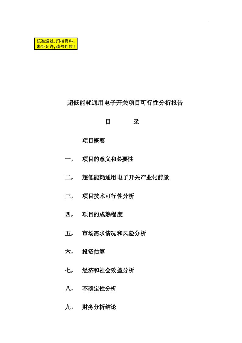 超低能耗通用电子开关项目可行性分析报告