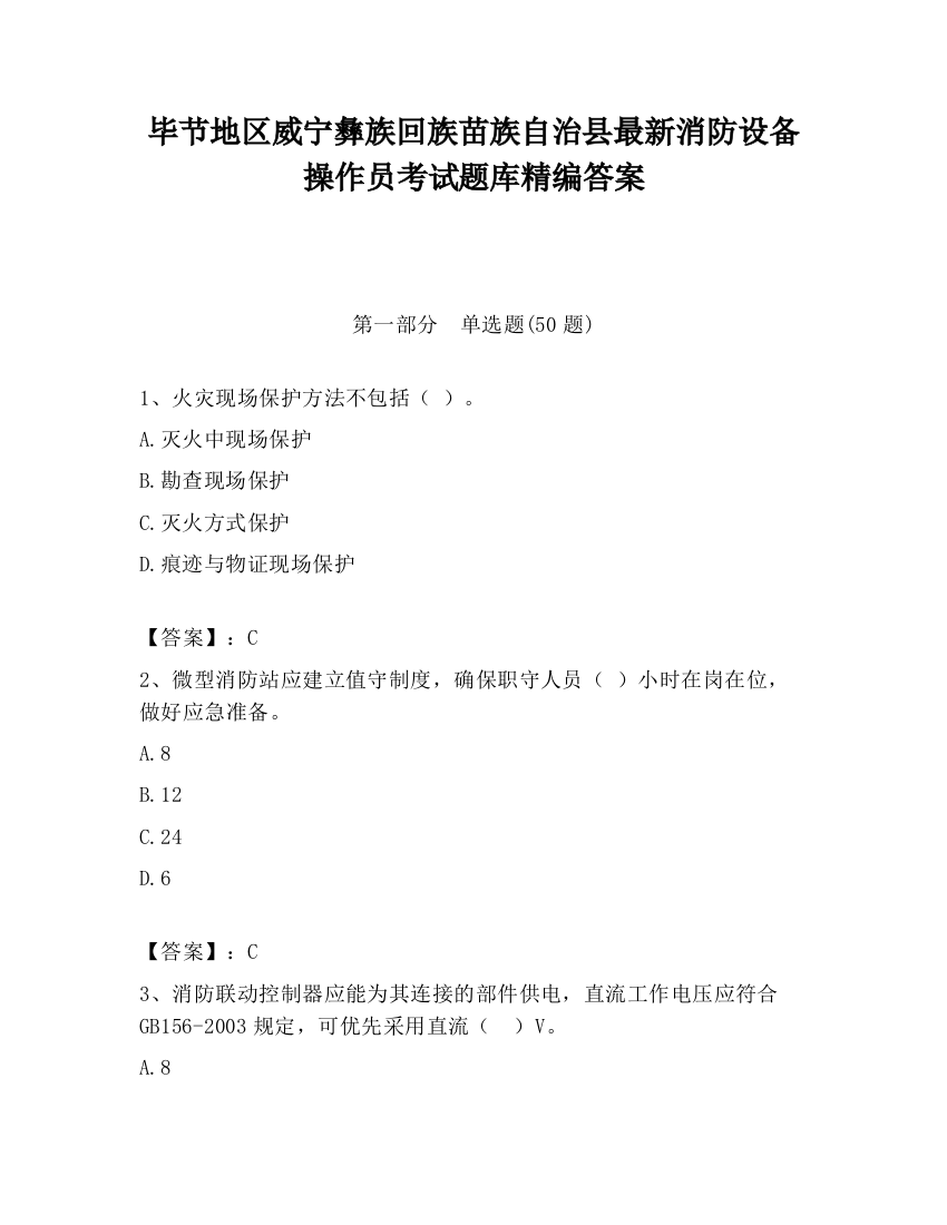 毕节地区威宁彝族回族苗族自治县最新消防设备操作员考试题库精编答案