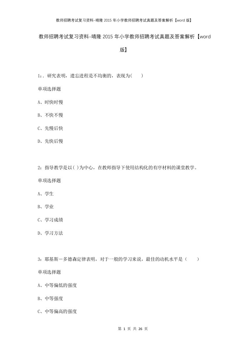 教师招聘考试复习资料-晴隆2015年小学教师招聘考试真题及答案解析word版