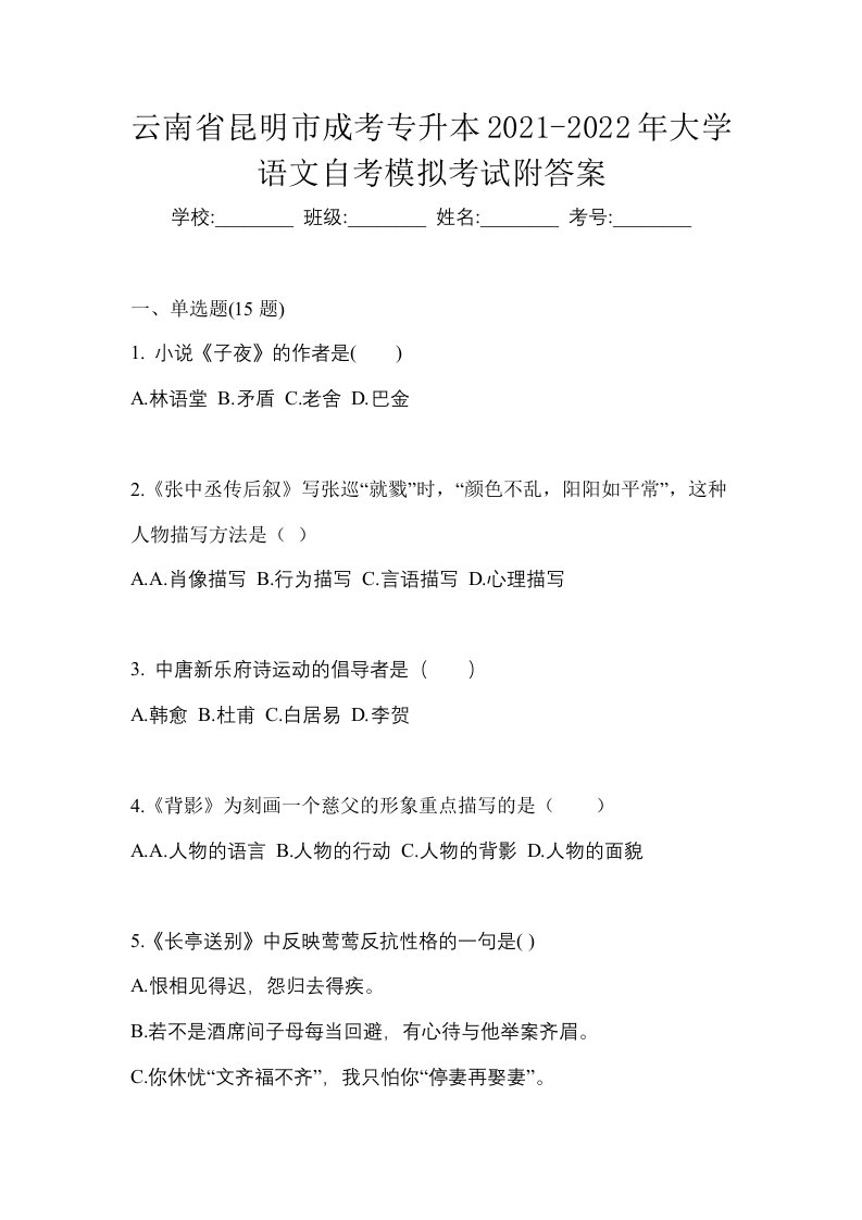 云南省昆明市成考专升本2021-2022年大学语文自考模拟考试附答案