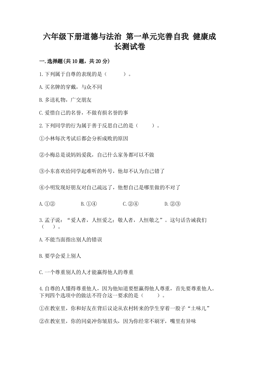 六年级下册道德与法治-第一单元完善自我-健康成长测试卷附参考答案【实用】