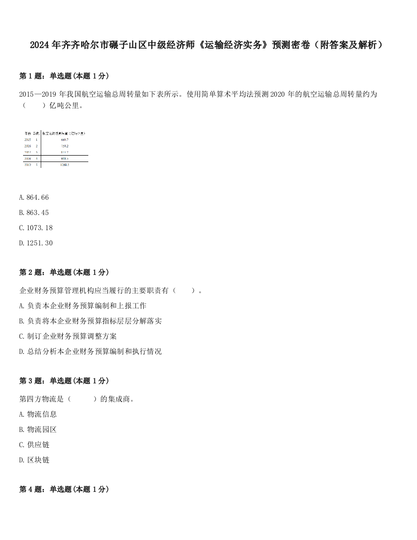 2024年齐齐哈尔市碾子山区中级经济师《运输经济实务》预测密卷（附答案及解析）