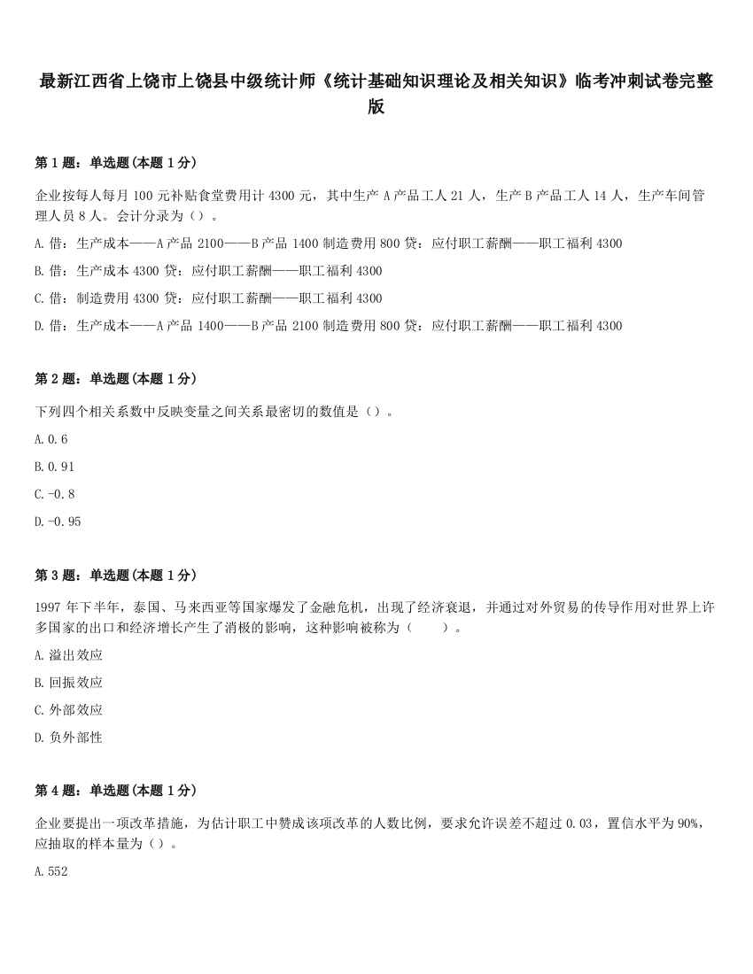 最新江西省上饶市上饶县中级统计师《统计基础知识理论及相关知识》临考冲刺试卷完整版