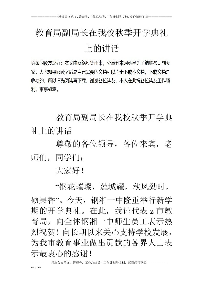 教育局副局长在我校秋季开学典礼上的讲话