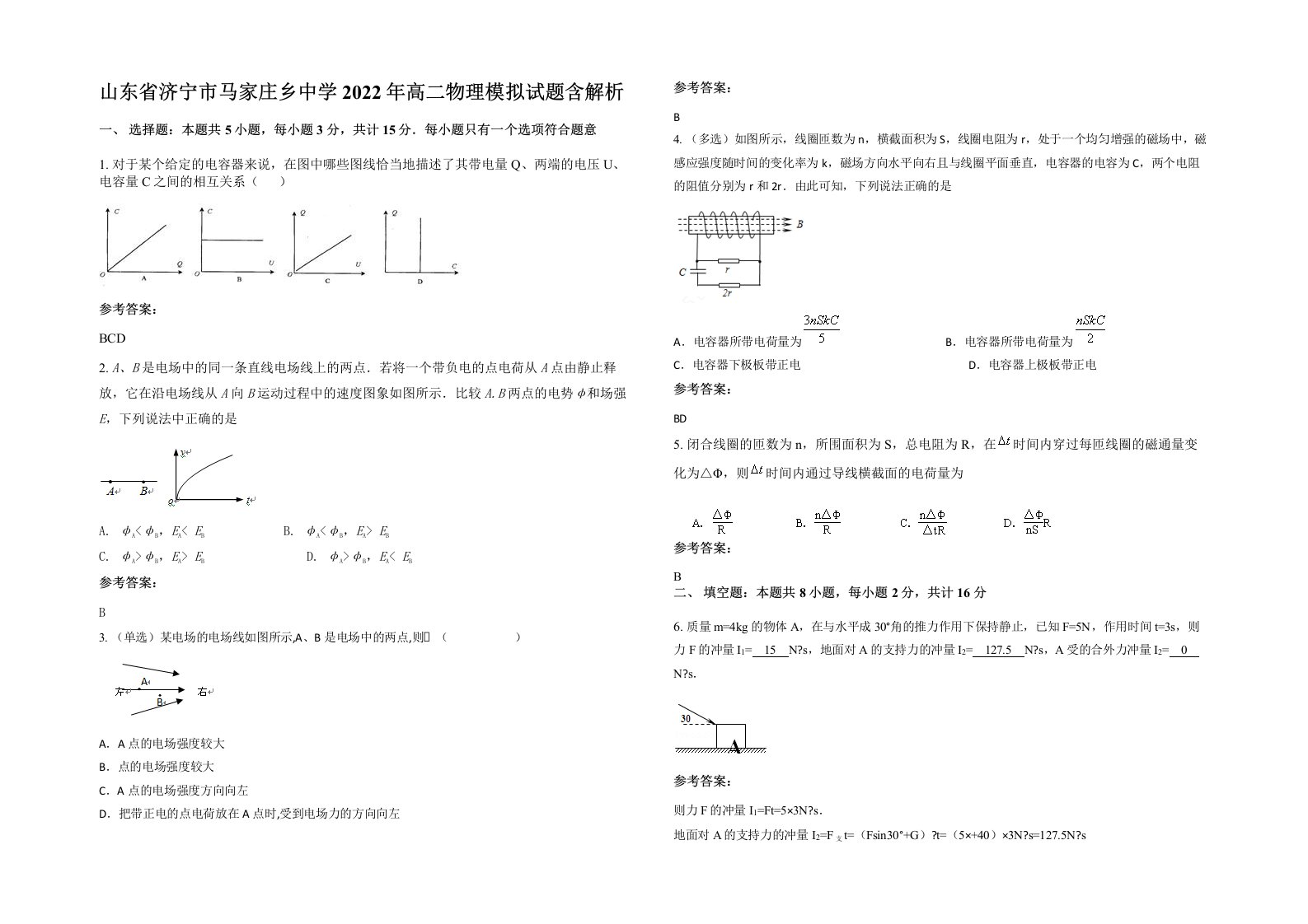 山东省济宁市马家庄乡中学2022年高二物理模拟试题含解析