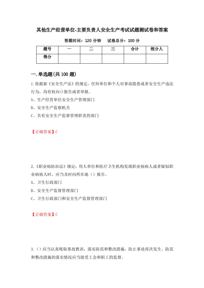 其他生产经营单位-主要负责人安全生产考试试题测试卷和答案第2套