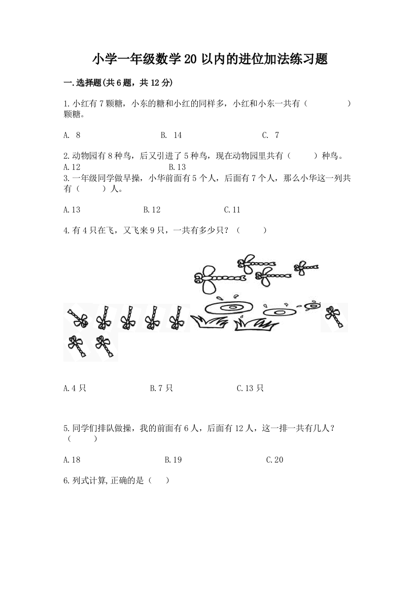 小学一年级数学20以内的进位加法练习题含答案(a卷)