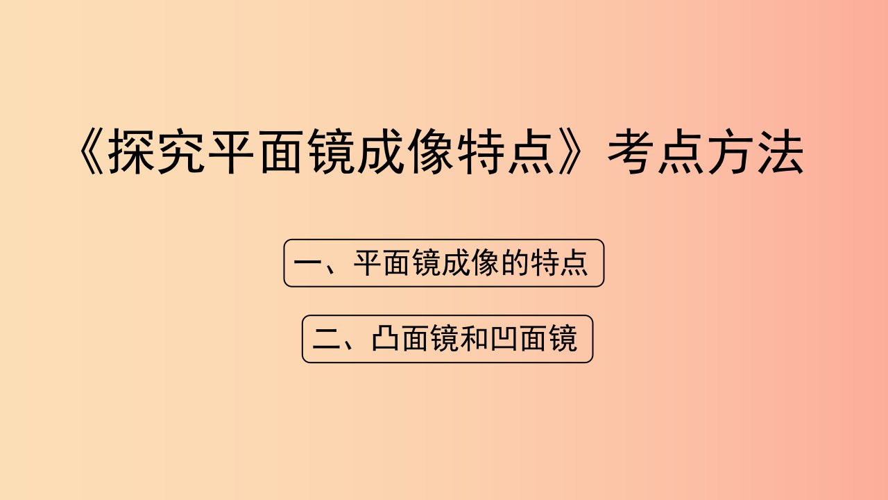 八年级物理上册3.3探究平面镜成像特点考点方法课件新版粤教沪版