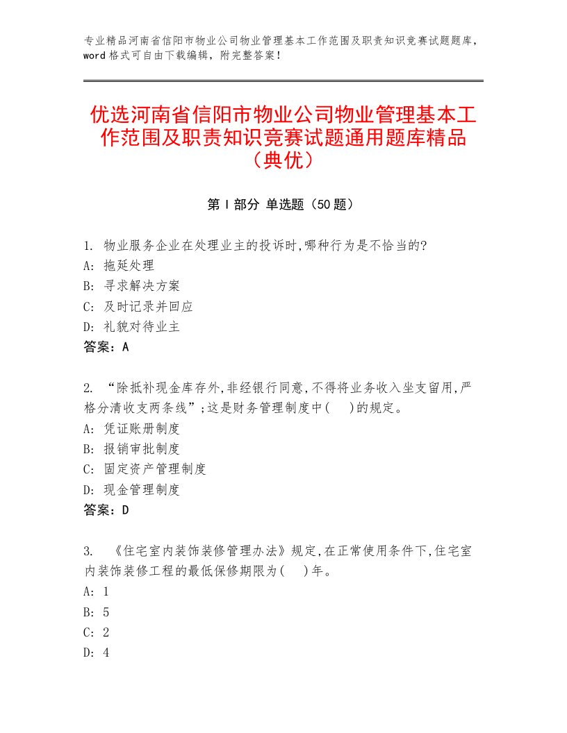 优选河南省信阳市物业公司物业管理基本工作范围及职责知识竞赛试题通用题库精品（典优）