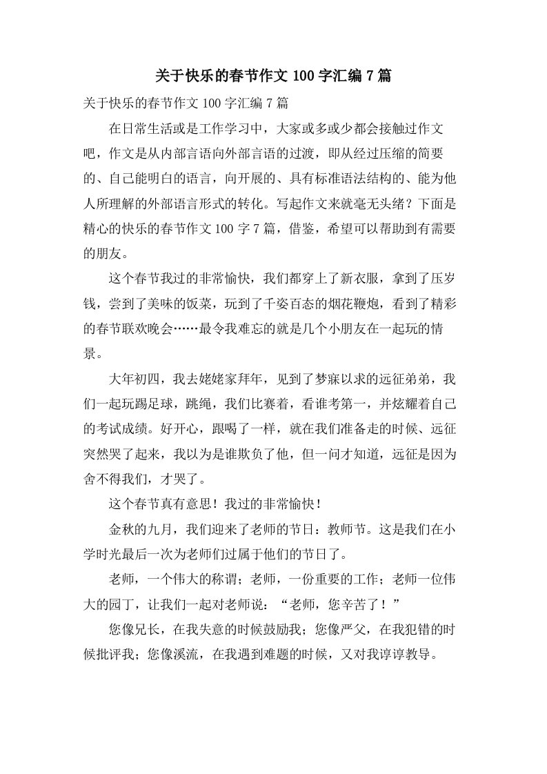 关于快乐的春节作文100字汇编7篇