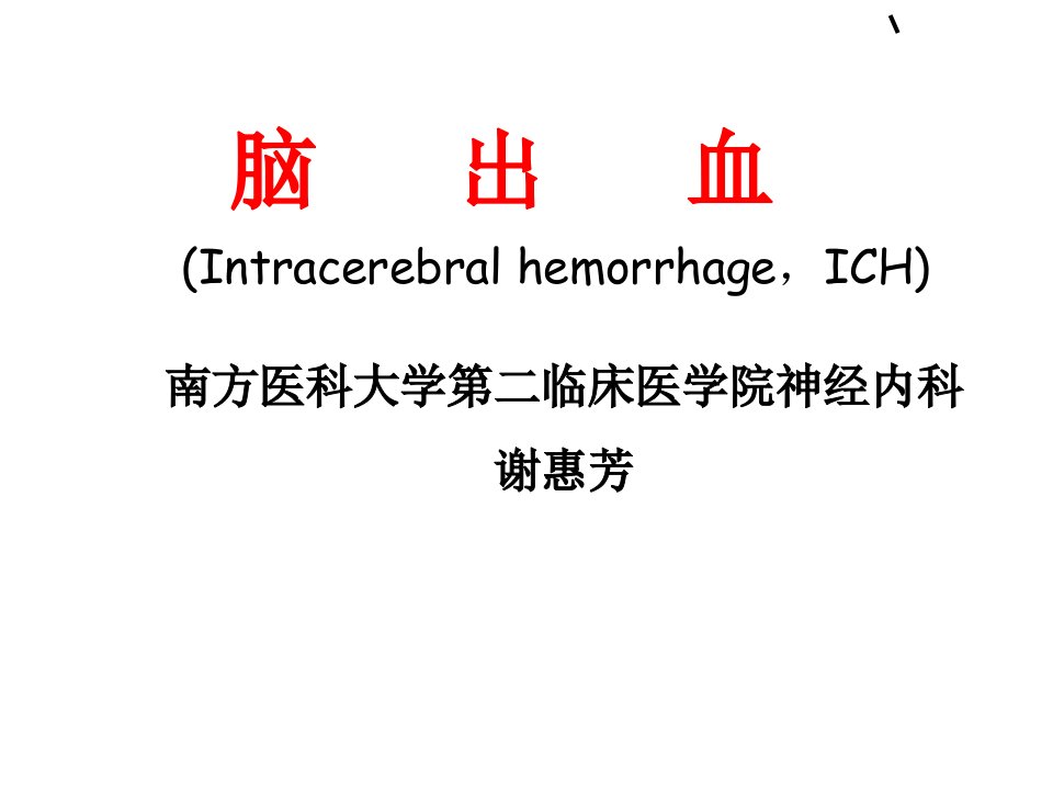 脑出血IntracerebralhemorrhageICH