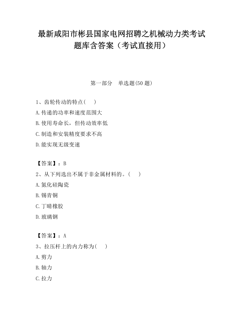 最新咸阳市彬县国家电网招聘之机械动力类考试题库含答案（考试直接用）