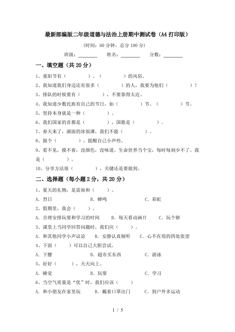 最新部编版二年级道德与法治上册期中测试卷A4打印版