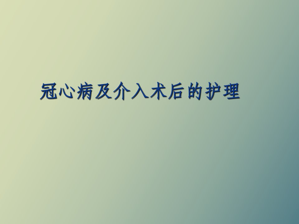 冠心病及介入术后护理