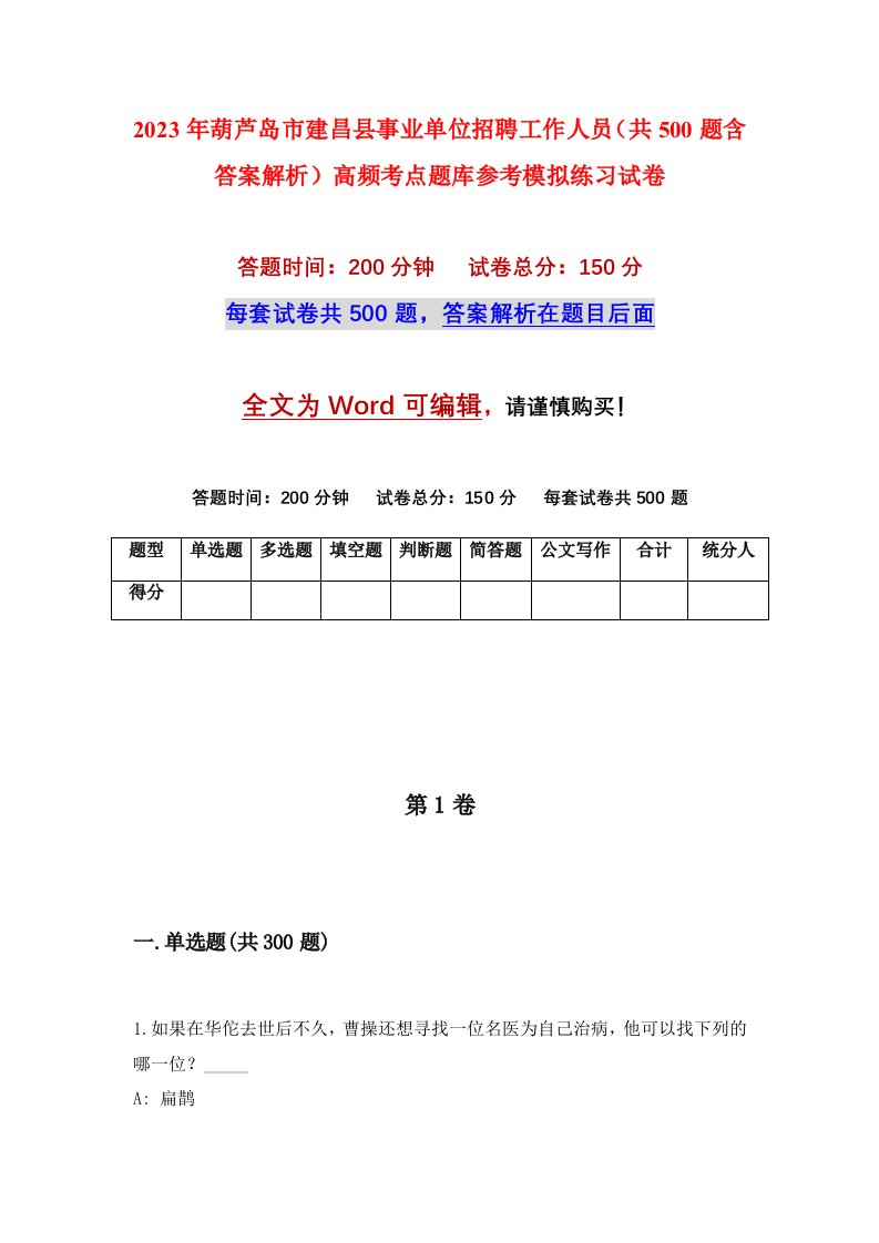 2023年葫芦岛市建昌县事业单位招聘工作人员共500题含答案解析高频考点题库参考模拟练习试卷