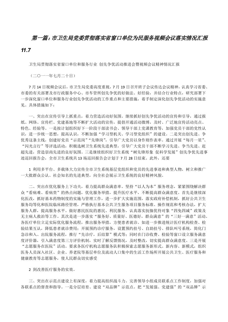 市卫生局党委贯彻落实省窗口单位为民服务视频会议落实情况汇报11.7[修改版]