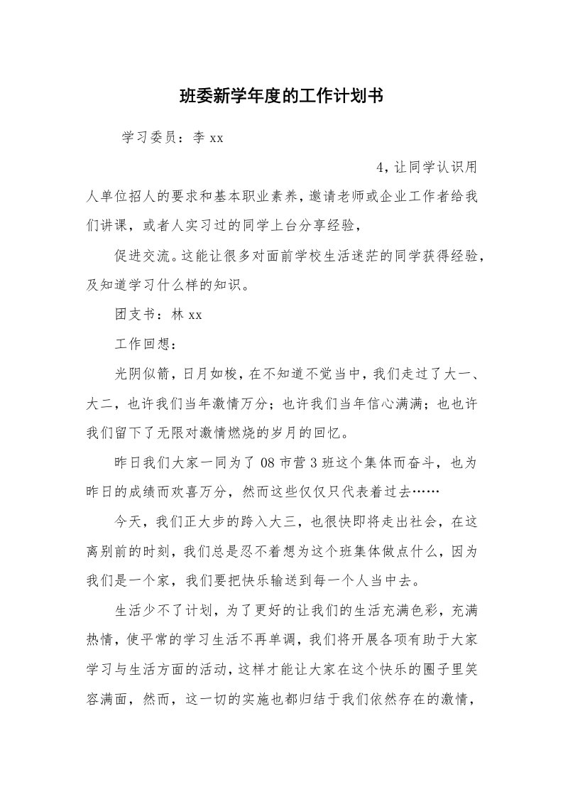 工作计划范文_计划规划_班委新学年度的工作计划书