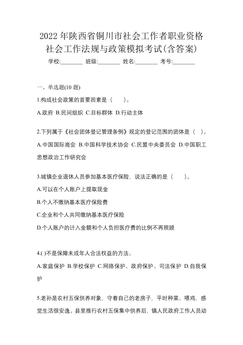 2022年陕西省铜川市社会工作者职业资格社会工作法规与政策模拟考试含答案