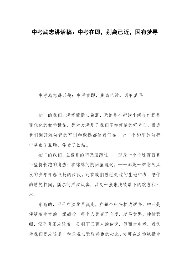 中考励志讲话稿：中考在即，别离已近，因有梦寻