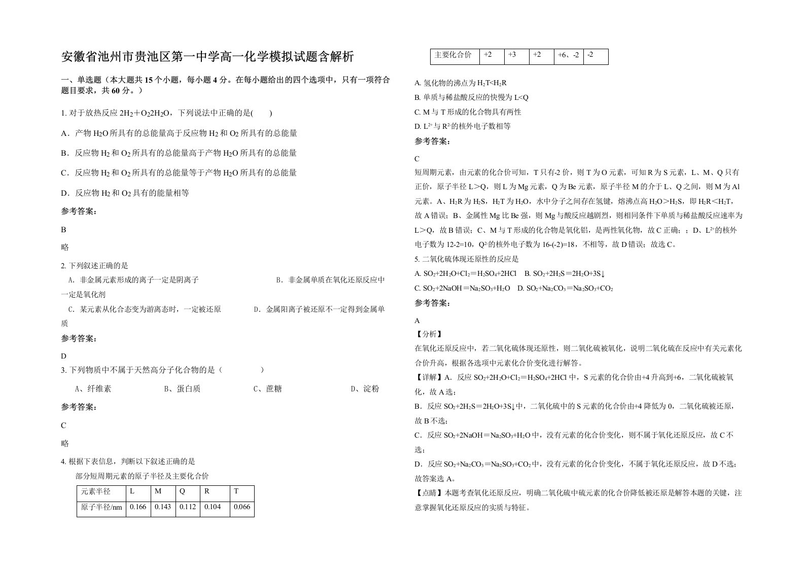 安徽省池州市贵池区第一中学高一化学模拟试题含解析