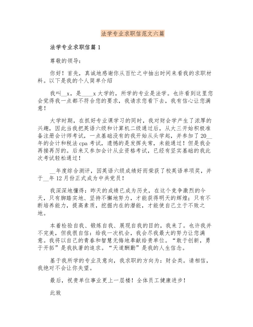 法学专业求职信范文六篇