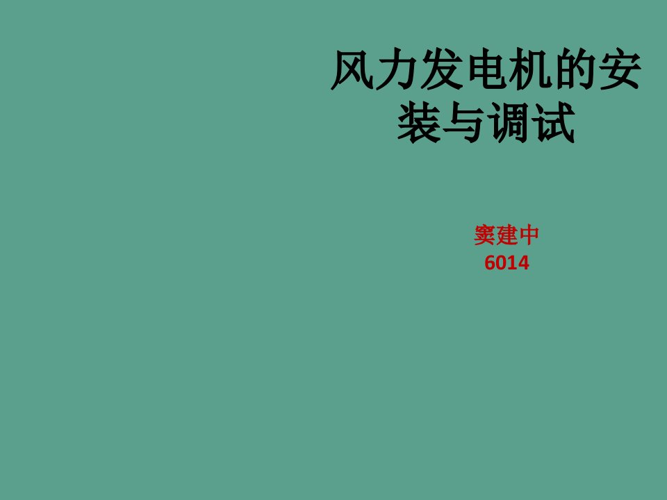 风力发电机空气动力学基础知识ppt课件