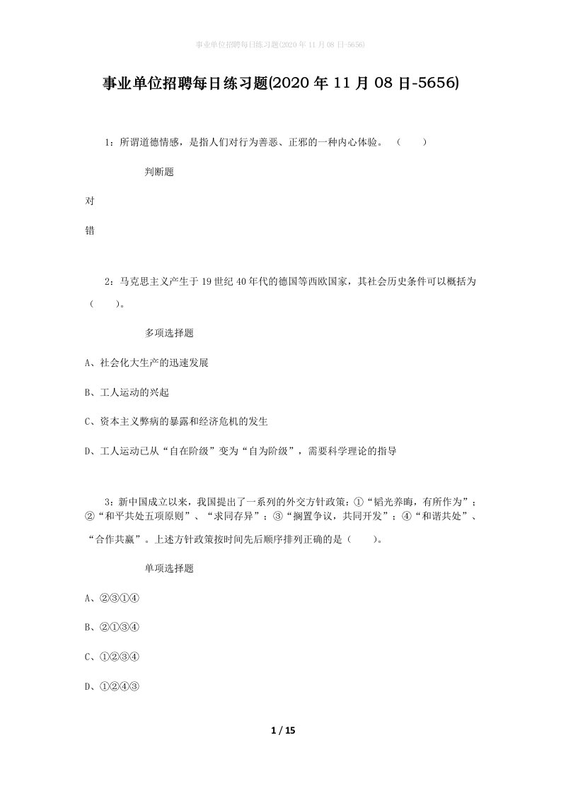 事业单位招聘每日练习题2020年11月08日-5656