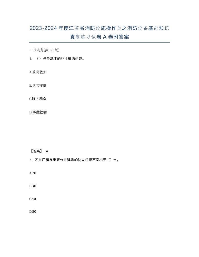 2023-2024年度江苏省消防设施操作员之消防设备基础知识真题练习试卷A卷附答案