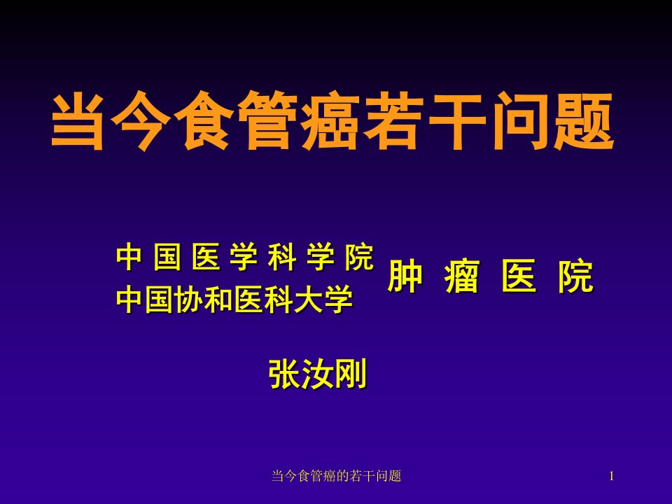 当今食管癌的若干问题课件